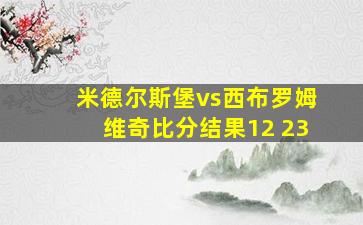 米德尔斯堡vs西布罗姆维奇比分结果12 23